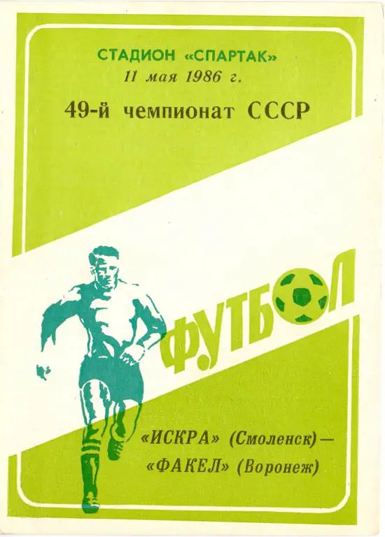 Искра Смоленск - Факел Воронеж 1986