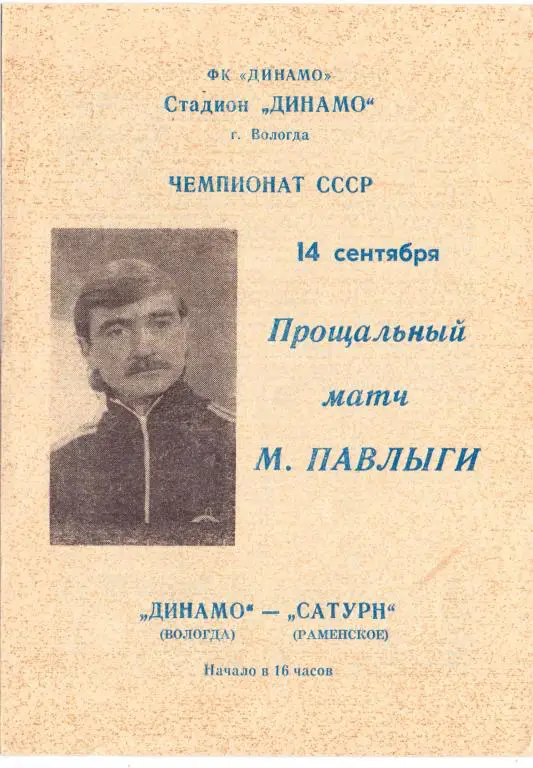 Динамо Вологда - Сатурн Раменское 1991