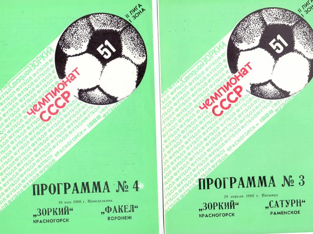 Зоркий Красногорск - Сатурн Раменское 1988