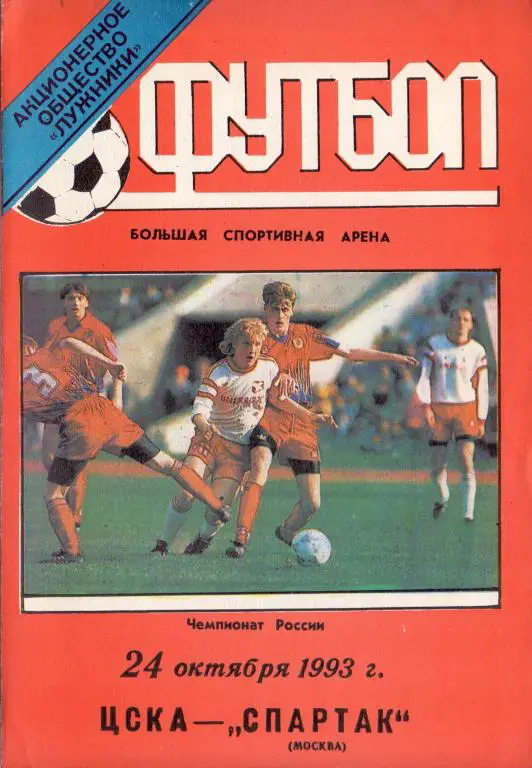 ЦСКА Москва - Спартак Москва 1993