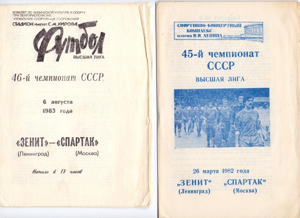 Зенит Ленинград - Спартак Москва 1983