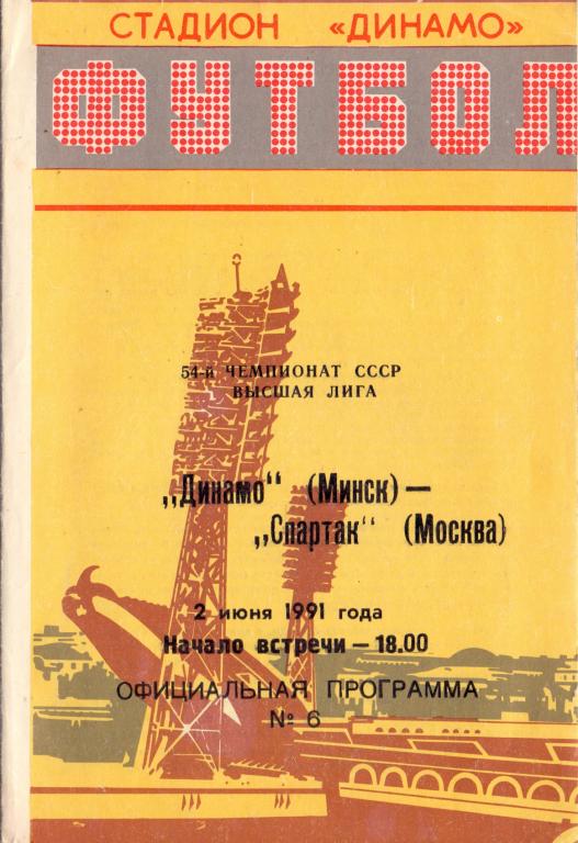 Динамо Минск - Спартак Москва 1991