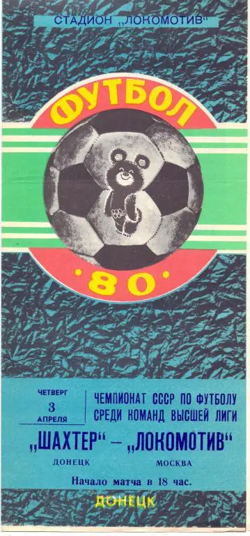 Шахтeр Донецк - Локомотив Москва 1980