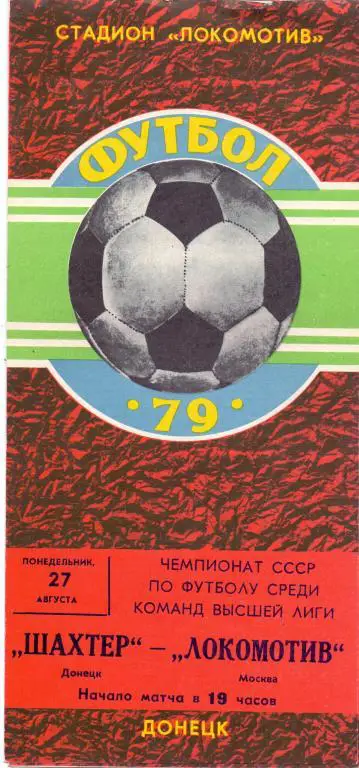 Шахтeр Донецк - Локомотив Москва 1979