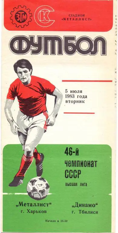 Металлист Харьков - Динамо Тбилиси 1983