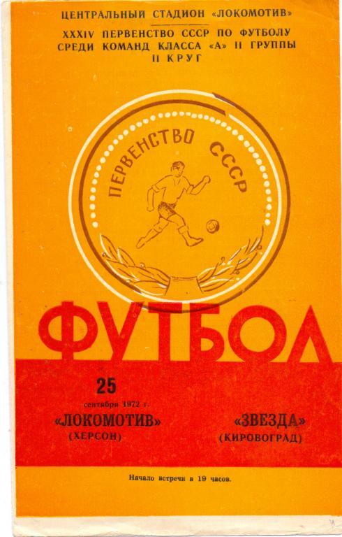 Локомотив Херсон - Звезда Кировоград 1972
