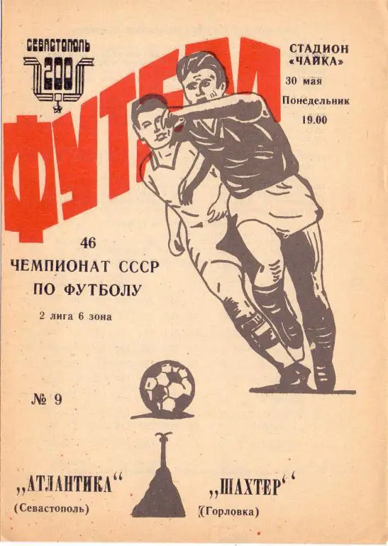 Атлантика Севастополь - Шахтeр Горловка 1983