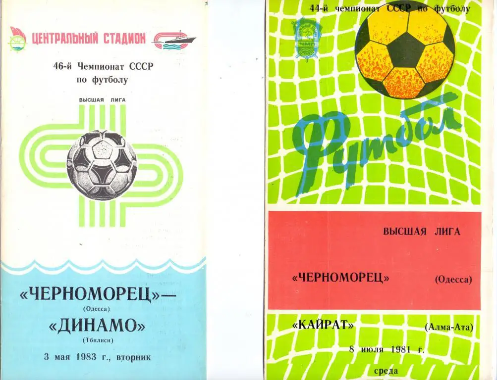 Черноморец Одесса - Динамо Тбилиси 1983