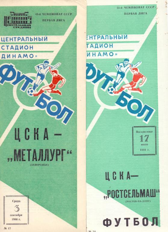 ЦСКА Москва - Ростсельмаш Ростов-на-Дону 1988
