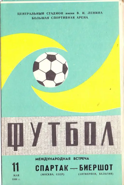МТМ Спартак Москва - Биершот Антверпен Бельгия 11.05.1986