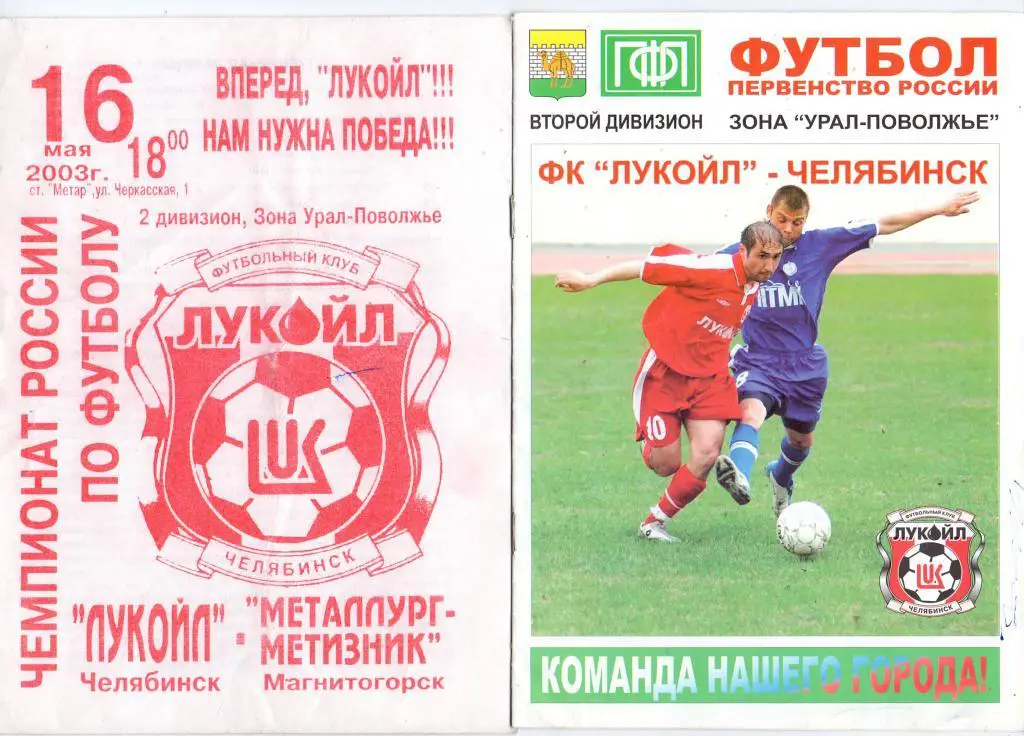 Лукойл Челябинск - Металлург-Метизник Магнитогорск 2003