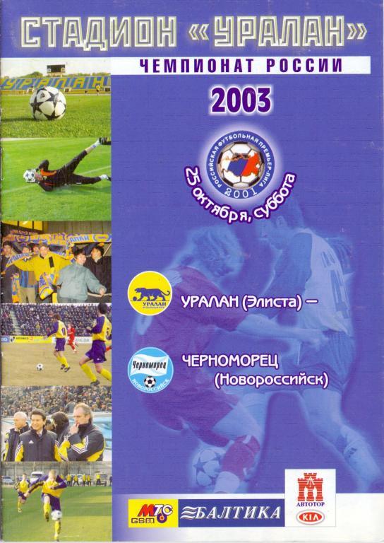 Уралан Элиста - Черноморец Новороссийск 2003