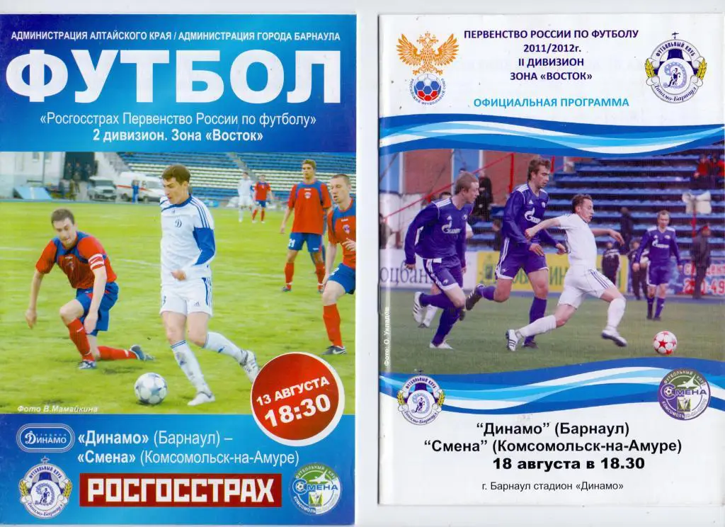 Динамо Барнаул - Смена Комсомольск-на-Амуре 13.08.2009