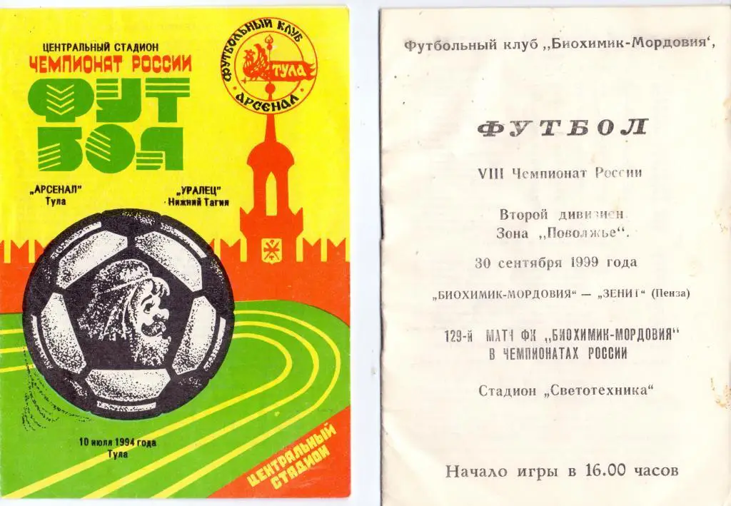 Биохимик-Мордовия Саранск - Зенит Пенза 1999