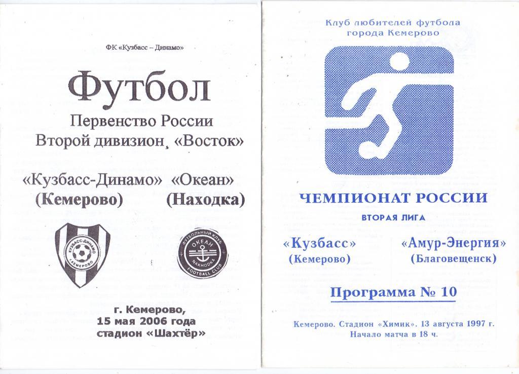 Кузбасс Кемерово - Амур-Энергия Благовещенск 13.08.1997