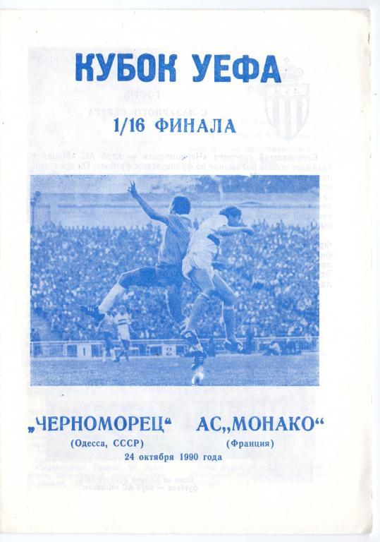 Черноморец Одесса - АС Монако 24.10.1990 альтернативная Днепропетровск