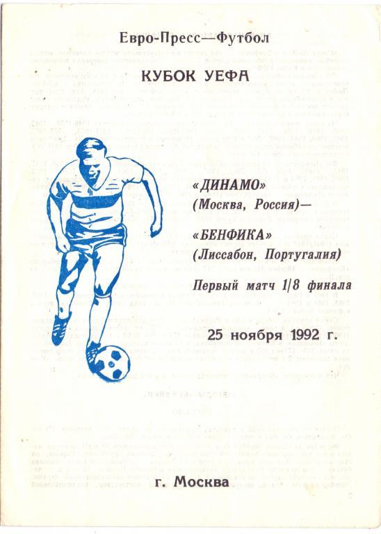 Кубок УЕФА 1/8 Динамо Москва - Бенфика Лиссабон 25.11.1992 альтернативная