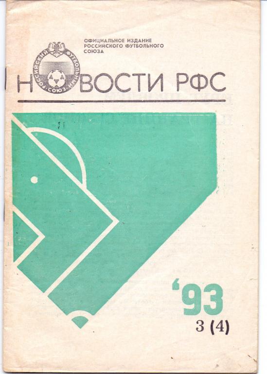 Новости РФС 1993 №3(4) офиц. издание РФС