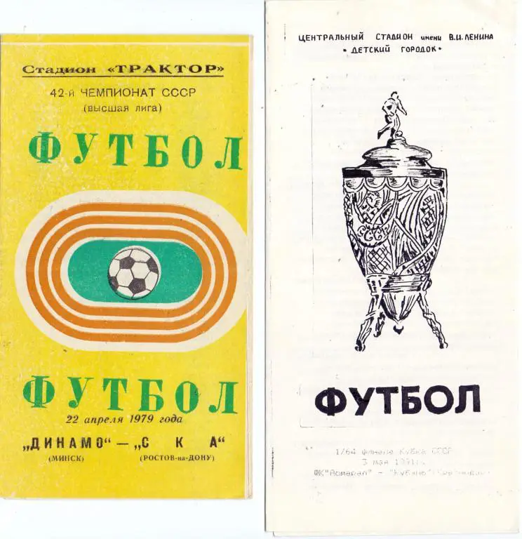 Динамо Минск - СКА Ростов-на-Дону 1979