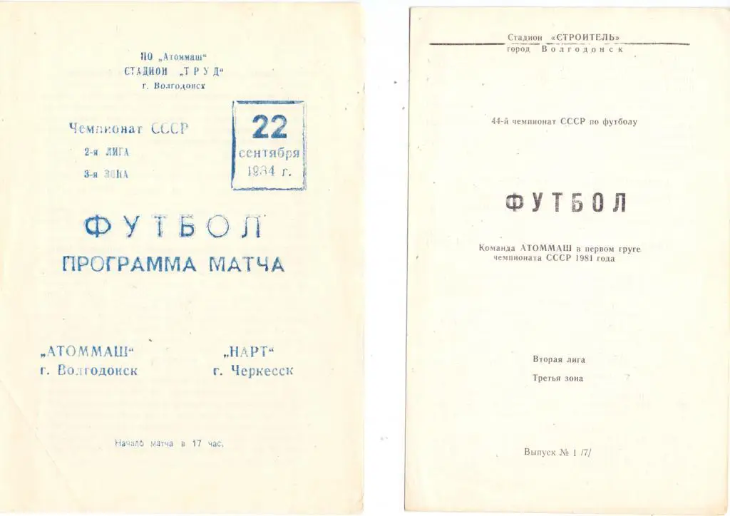 Атоммаш Волгодонск - программа первого круга 1981 года