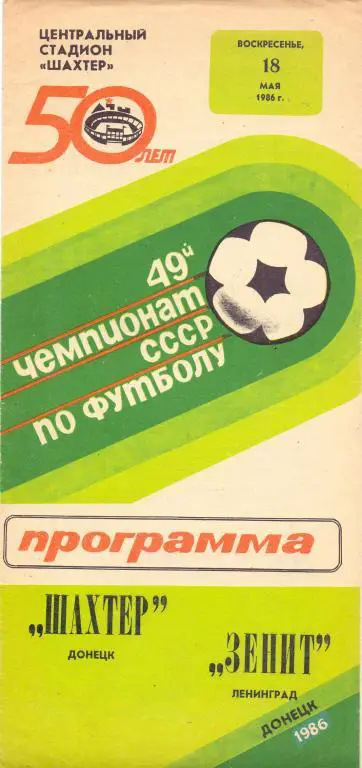 Шахтeр Донецк - Зенит Ленинград 1986