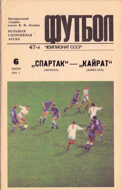 Спартак Москва - Кайрат Алма-Ата 1984