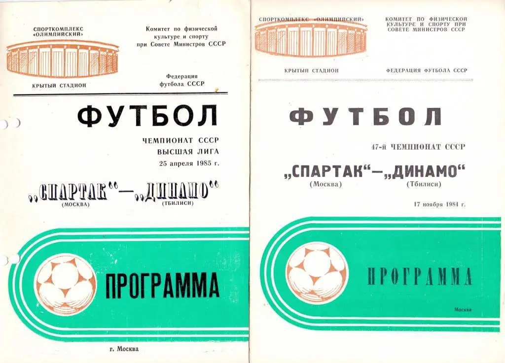 Спартак Москва - Динамо Тбилиси 1984