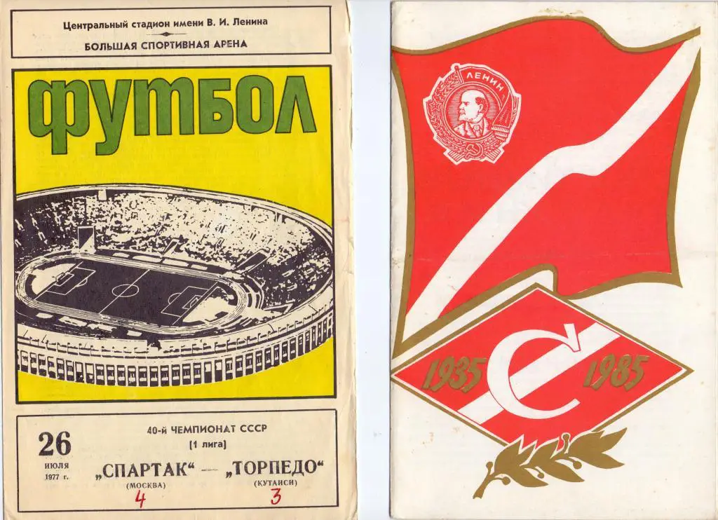 Спартак Москва - Торпедо Кутаиси 1985