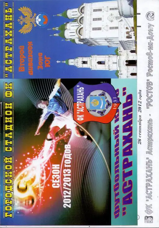 Кубок России 2012/13 1/16 Астрахань - Ростов Ростов-на-Дону