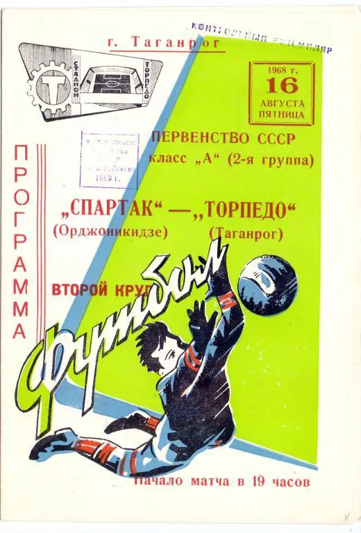 Торпедо Таганрог - Спартак Орджоникидзе 1968