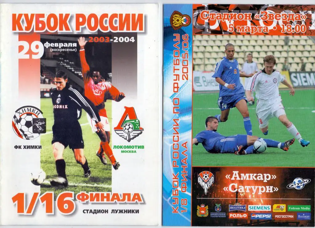 КР 1/8 05.03.2006 Амкар Пермь - Сатурн Раменское