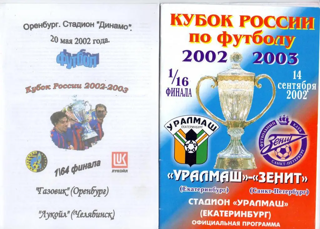 КР 164 20.05.2002 Газовик Оренбург - Лукойл Челябинск