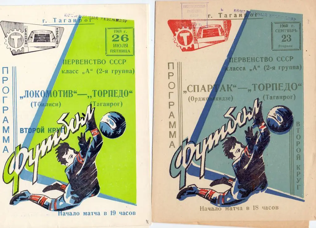 Торпедо Таганрог - Спартак Орджоникидзе 1969