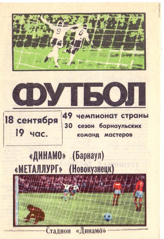 Динамо Барнаул - Металлург Новокузнецк 1986