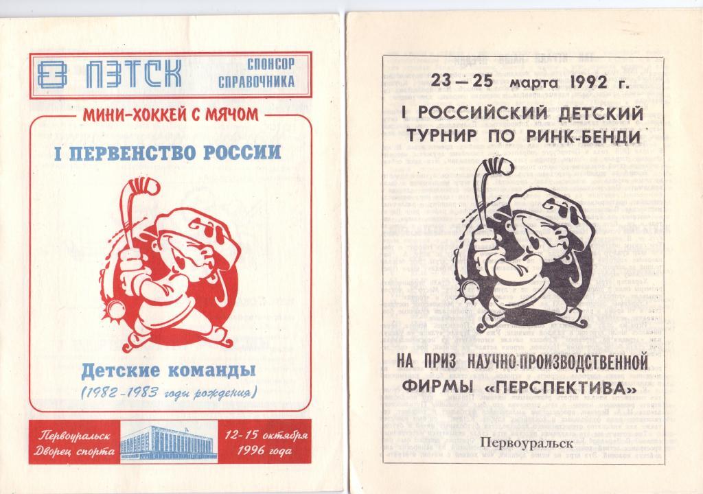 Мини-хоккей I Первенство России 12-15.10.1996 Первоуральск Детские команды 82/83