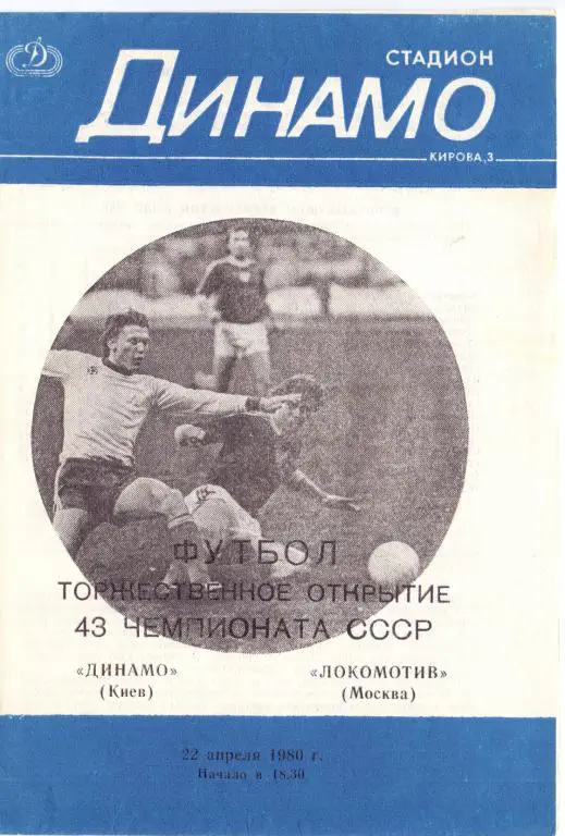 Динамо Киев - Локомотив Москва 1980 вид 1