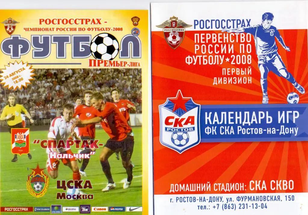 СКА Ростов-на-Дону Календарь игр 2008