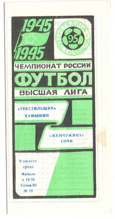 Текстильщик Камышин - Жемчужина Сочи 1995