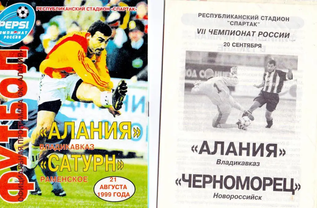 Алания Владикавказ - Сатурн Раменское 1999