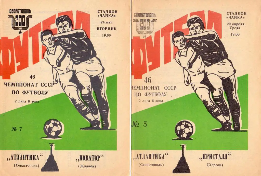 Программка Чайка Севастополь - Кристалл Херсон 1983