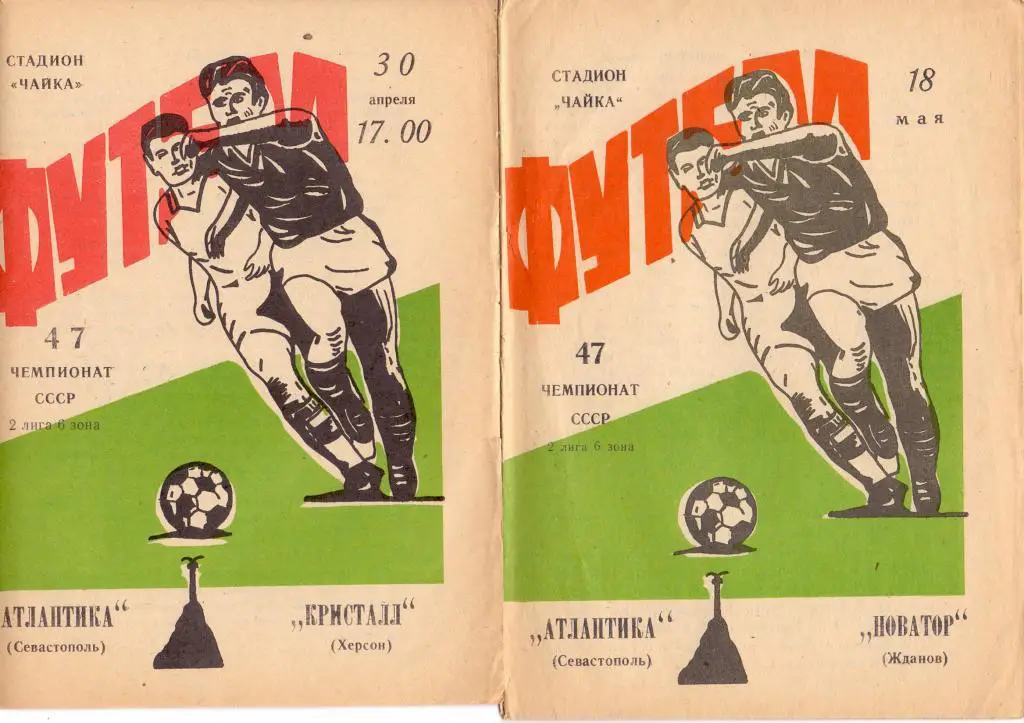 Программка Чайка Севастополь - Новатор Жданов 1984