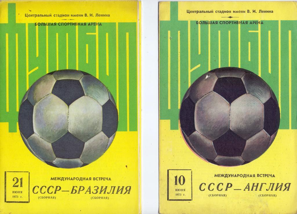 ТМ СССР - Бразилия 21.06.1973 Москва