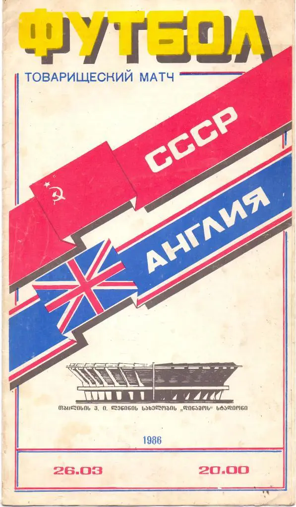 МТМ СССР-Англия 1986Тбилиси