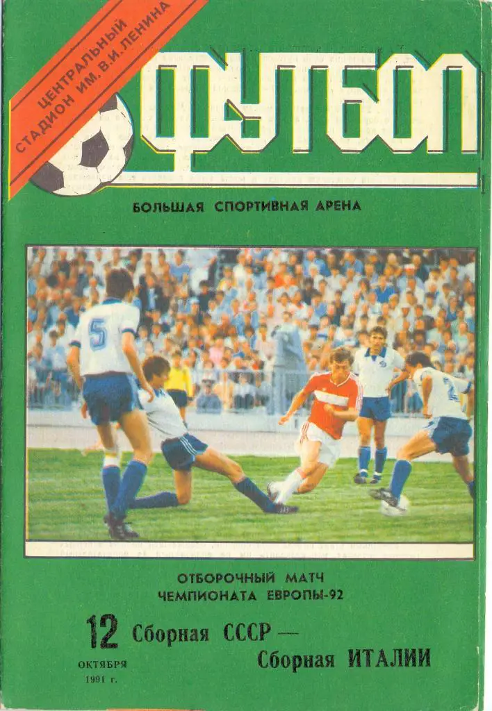 ЧЕ СССР - Италия 1991