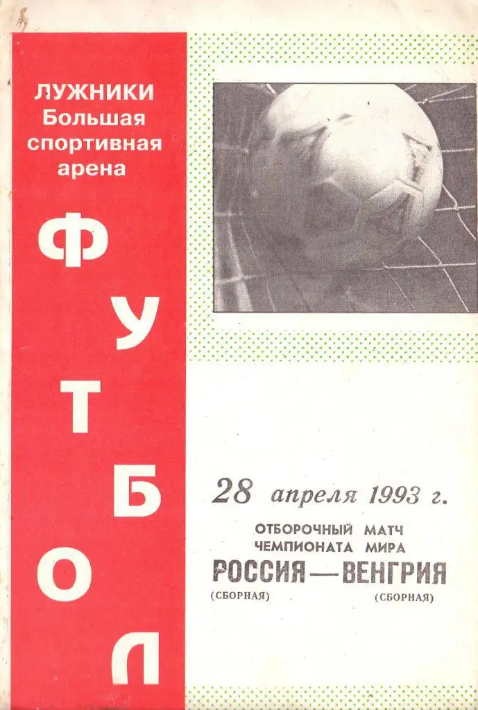 ЧМ Россия - Венгрия 1993