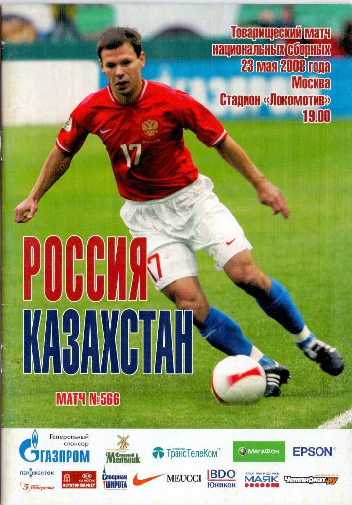 ТМ Россия - Казахстан 2008