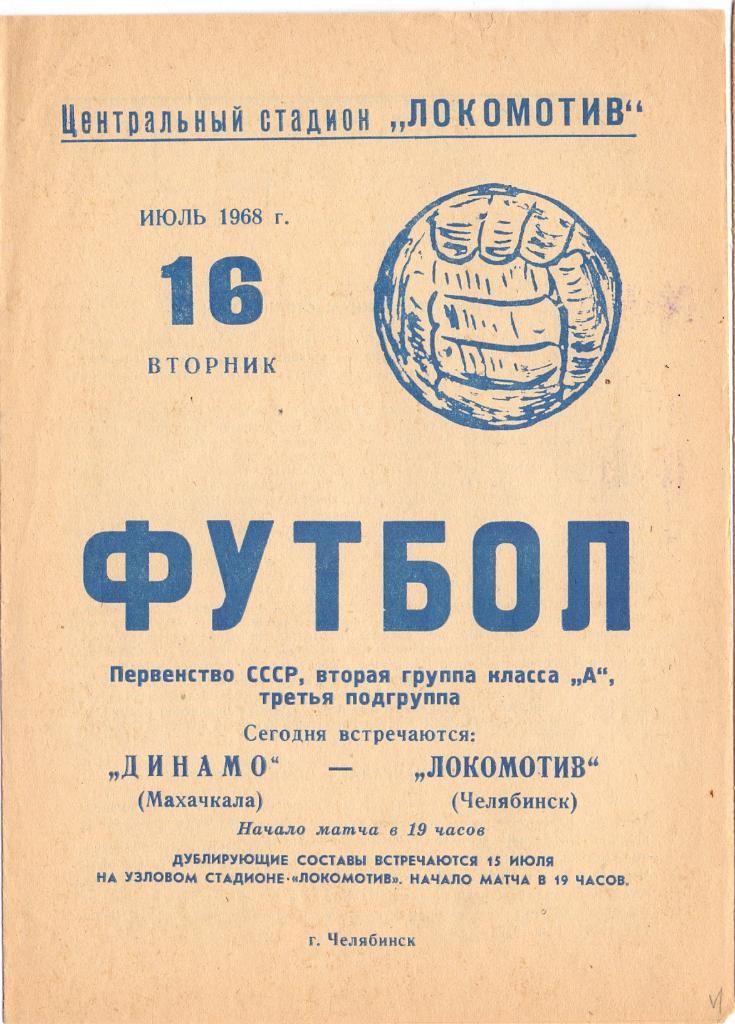 Локомотив Челябинск - Динамо Махачкала 1968