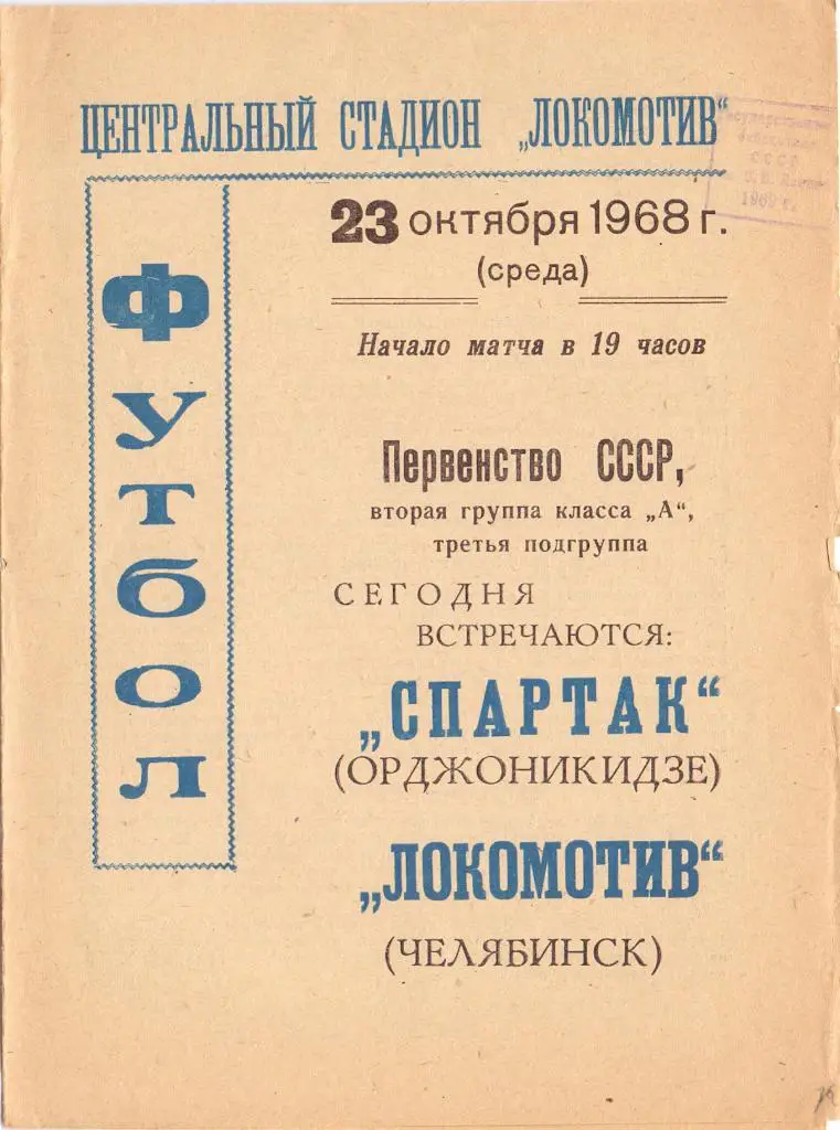 Локомотив Челябинск - Спартак Орджоникидзе 1968