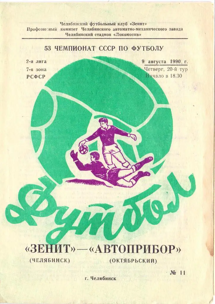 Зенит Челябинск - Автоприбор Октябрьский 1990