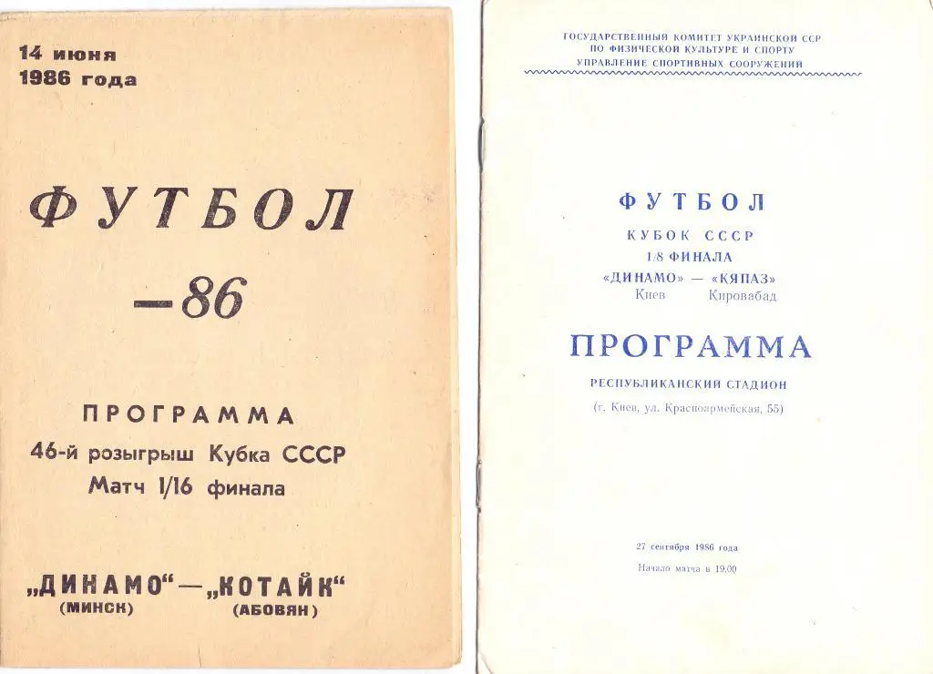 Кубок СССР (Ф) 1/16 Динамо Минск - Котайк Абовян 1986